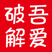 吾爱破解 官方网站 logo