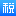 国家税务总局电子税务局 官方网站 logo