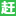 赶集网 logo