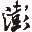 澎湃新闻 官方网站 logo
