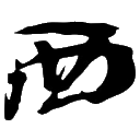 西山居游戏 logo
