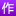 作文网 logo